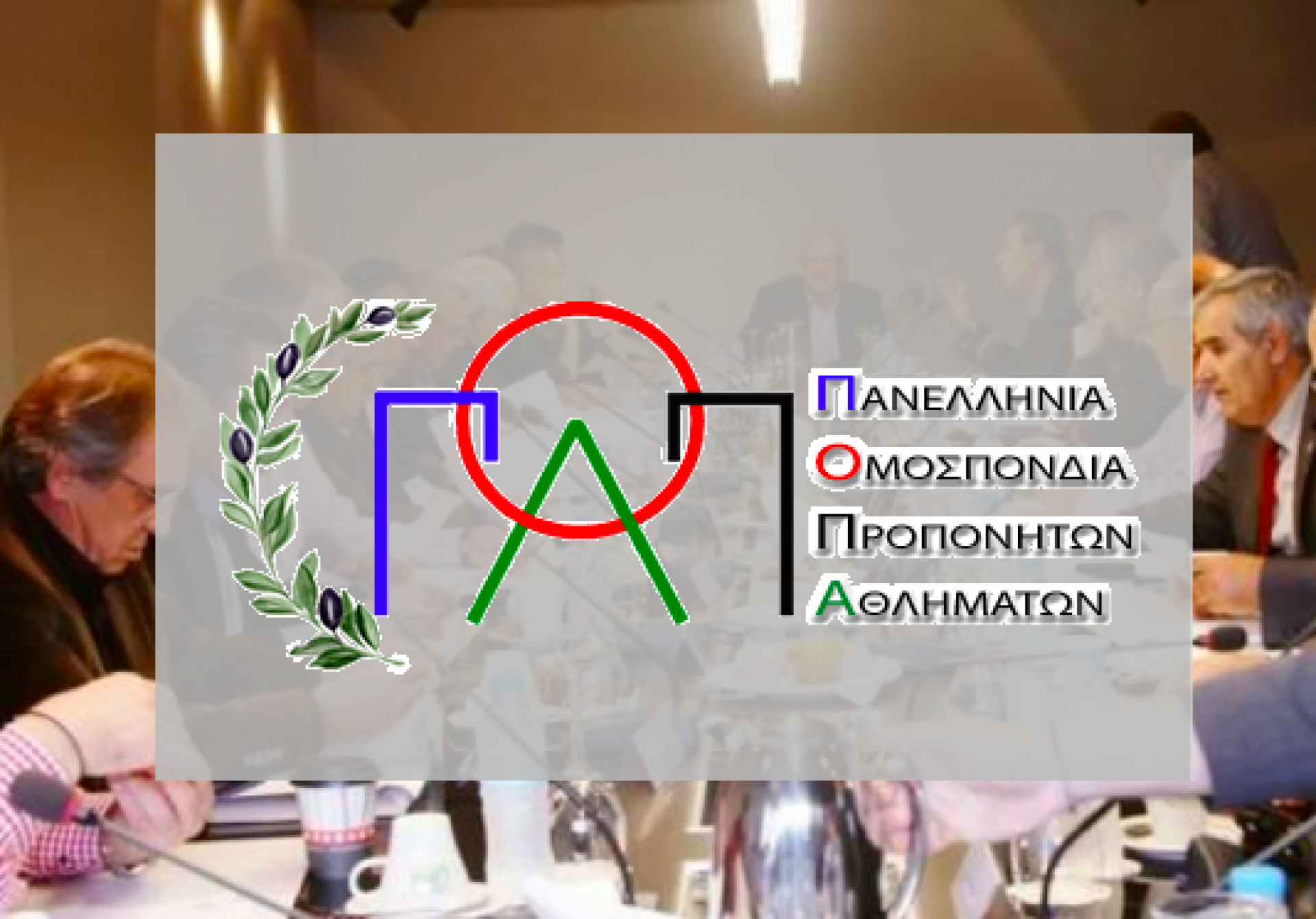 ΑΝΤΙΠΡΟΣΩΠΕΙΑ ΤΗΣ Π.Ο.Π.Α  ΣΤΗΝ ΠΑΡΟΥΣΙΑΣΗ ΤΟΥ ΠΡΟΓΡΑΜΜΑΤΟΣ ΑΘΛΗΤΙΣΜΟΥ ΤΟΥ ΣΥ.ΡΙΖ.Α.